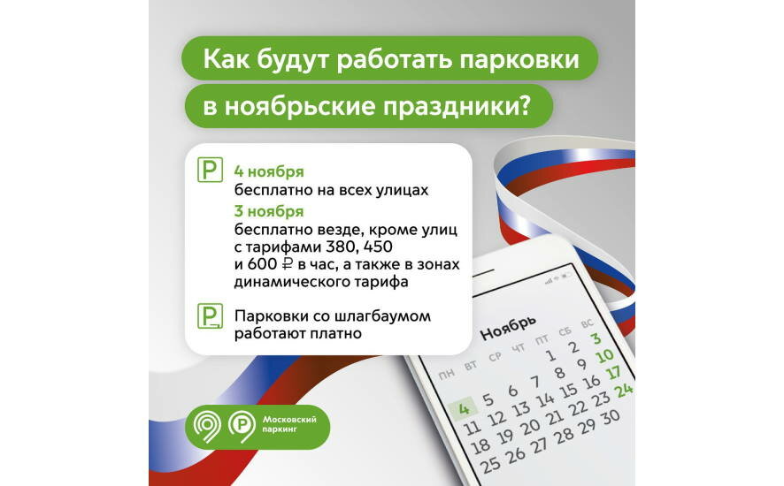 В День народного единства, 4 ноября, парковаться на всех улицах столицы можно будет бесплатно