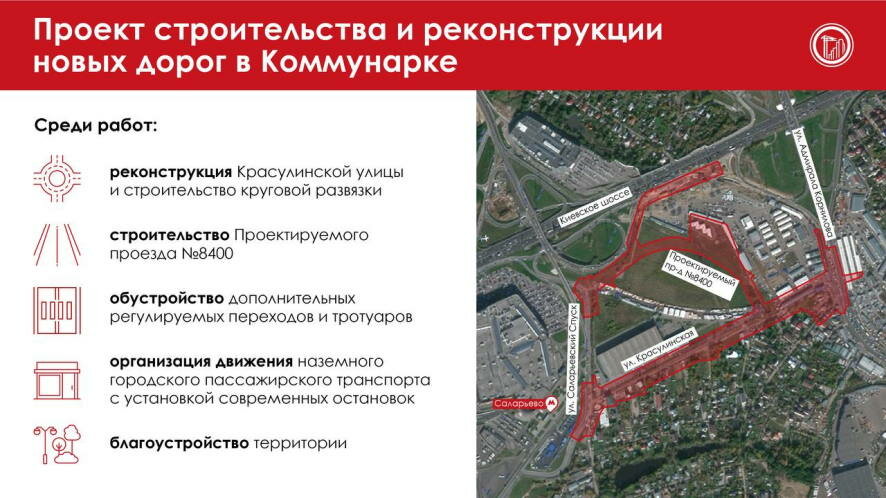 Утвержден проект планировки улично-дорожной сети вблизи станции метро «Саларьево» в Коммунарке