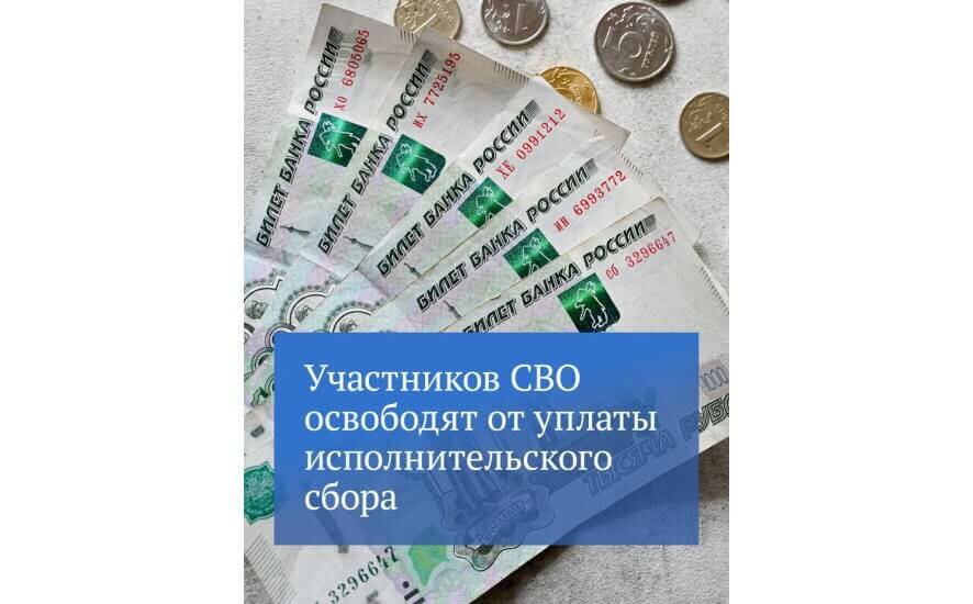 Участников спецоперации освободят от уплаты исполнительского сбора