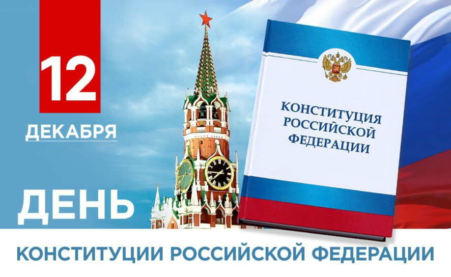 Сегодня жители нашей большой страны с особой гордостью отмечают День Конституции Российской Федерации