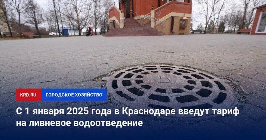 С 1 января 2025 года в Краснодаре вводится тариф на ливневое водоотведение