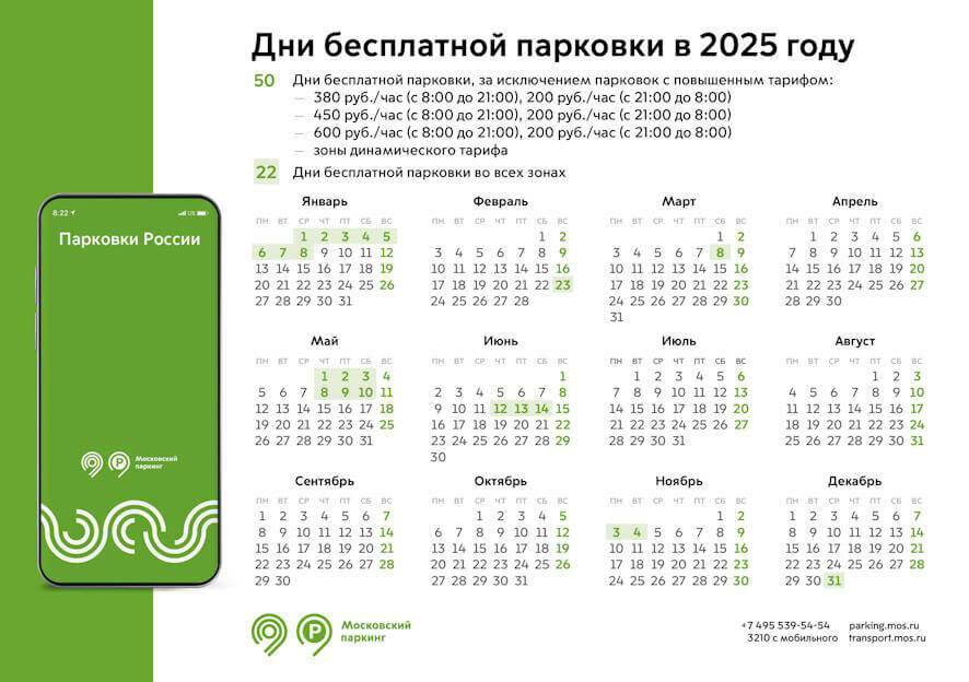 Календарь бесплатной парковки в Москве на 2025 год