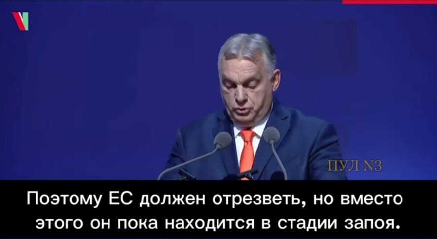 Виктор Орбан: Если так будет продолжаться, ЕС останется вне конкуренции, его экономика пошатнется, а условия для безопасной жизни исчезнут