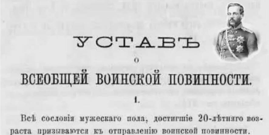 13 января 1874 года Император Александра II подписал «Манифест о введении всеобщей воинской повинности»