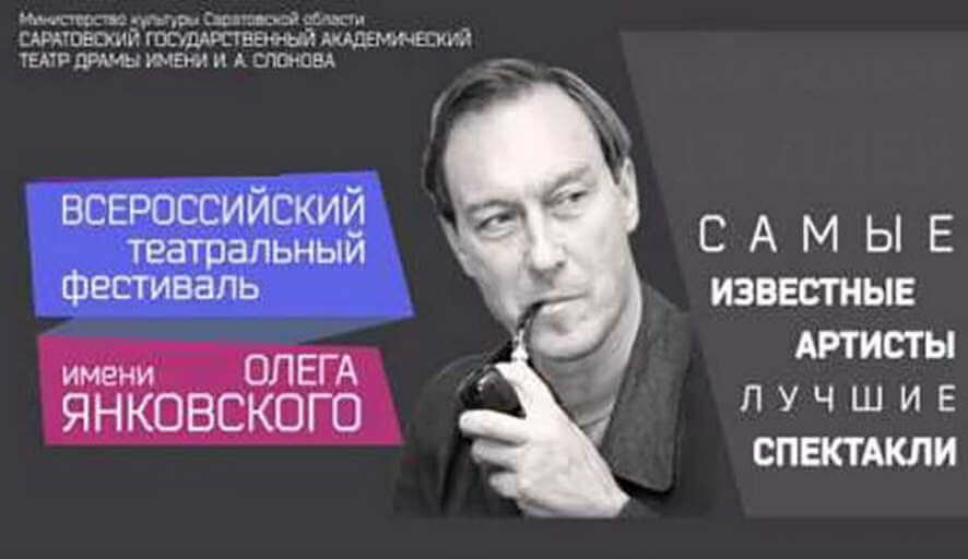 В апреле 2025 года в Саратове состоится второй этап Всероссийского театрального фестиваля имени Янковского