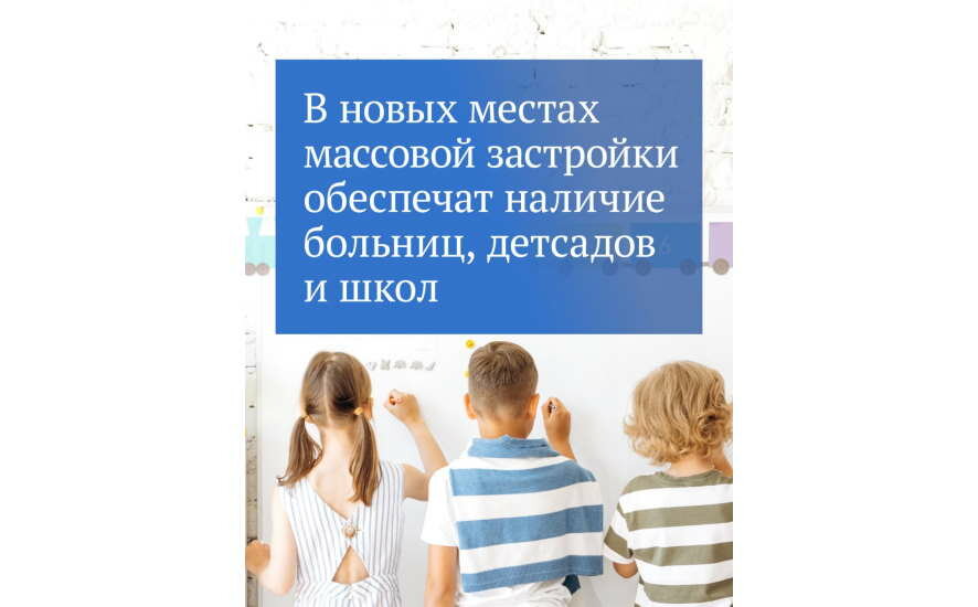 Застройщиков обяжут возводить в рамках новых ЖК школы, детские сады, больницы, поликлиники