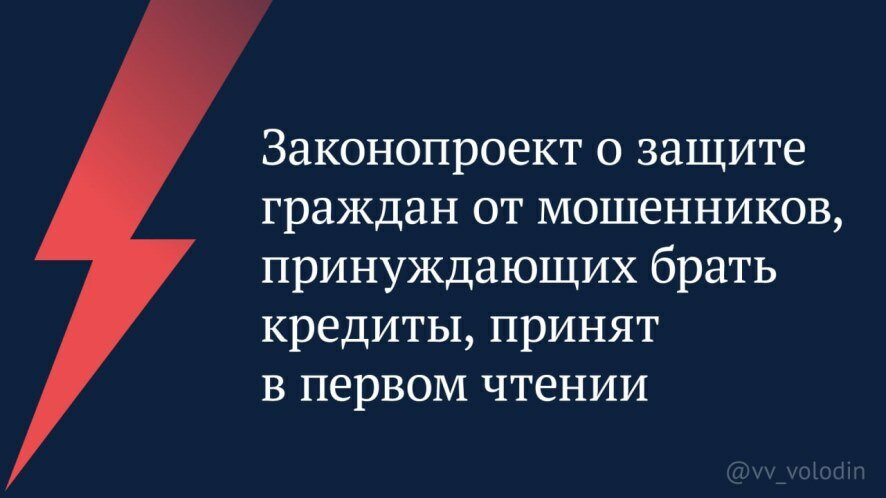 Законопроект о защите граждан от мошенников, принуждающих брать кредиты, принят в первом чтении