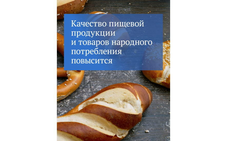 В первом чтении принят законопроект, который направлен на защиту прав потребителей и на повышение качества продукции