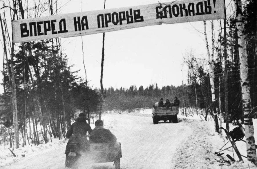 18 января 1943 года в ходе Великой Отечественной войны состоялся прорыв блокады Ленинграда