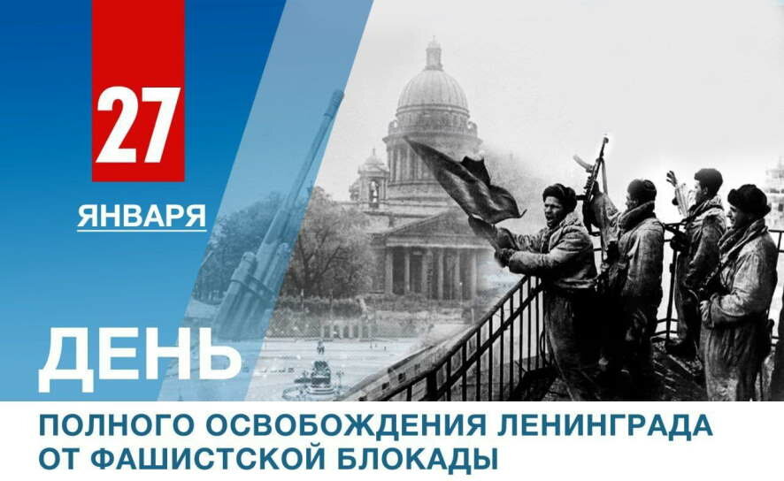 27 января – 81 год со дня полного освобождения Ленинграда от фашистской блокады