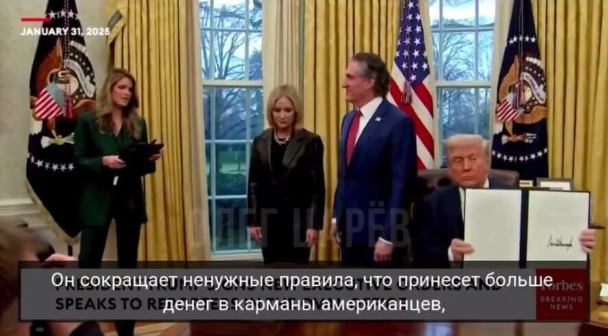 Олег Царев: Трамп подписал указ, требующий отмены 10 старых правил на каждое добавленное новое