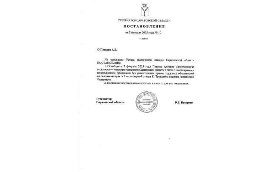 Уволен министр транспорта Саратовской области Алексей Петаев