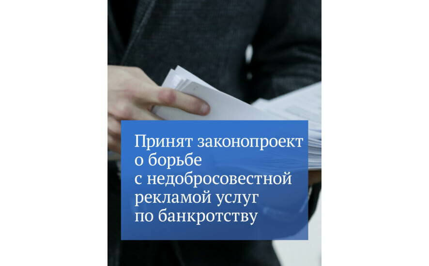 В первом чтении был принят законопроект, ограничивающий недобросовестную рекламу услуг, связанных с банкротством граждан