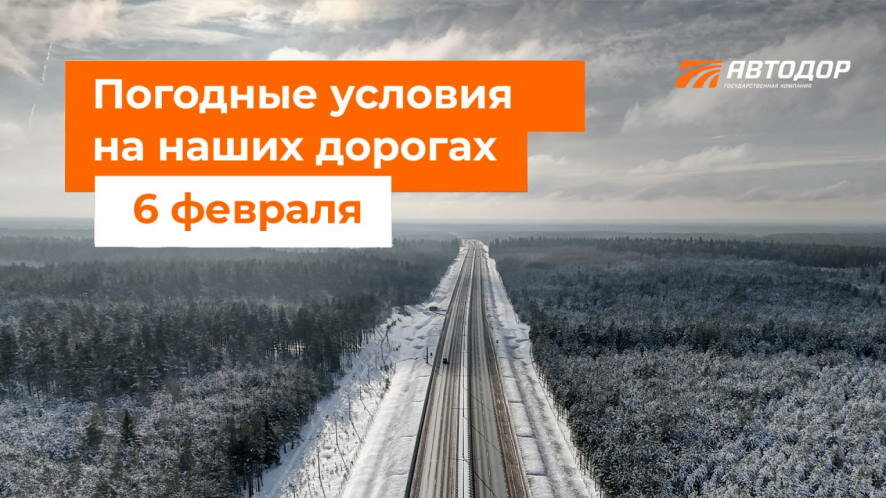 Погодные условия на дорогах России на 6 февраля 2025 года