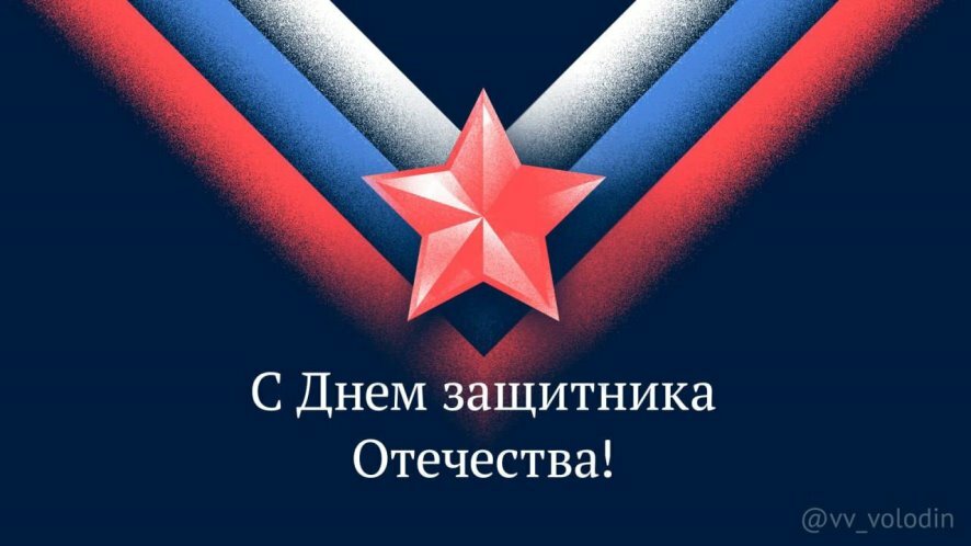 Вячеслав Володин: Сегодняшний праздник — не их!