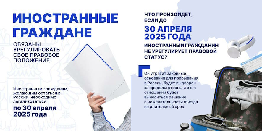 Иностранным гражданам в РФ необходимо урегулировать свой статус до 30 апреля 2025 года