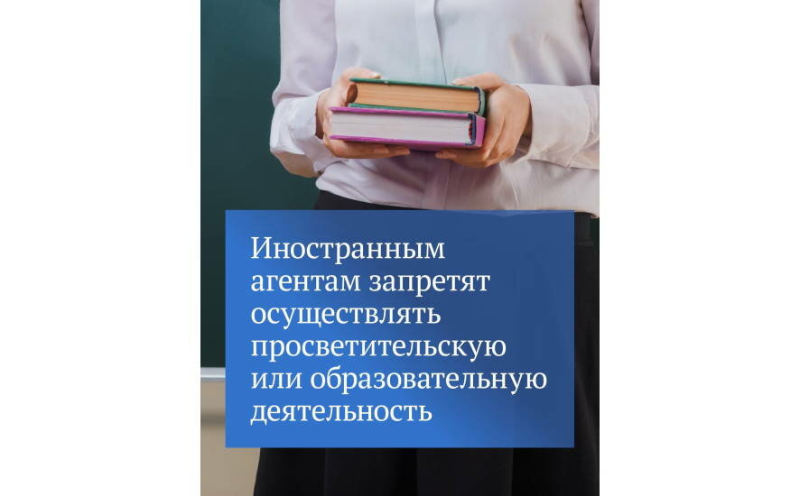 Госдума приняла в первом чтении законопроект о запрете для иноагентов осуществлять просветительскую или образовательную деятельность