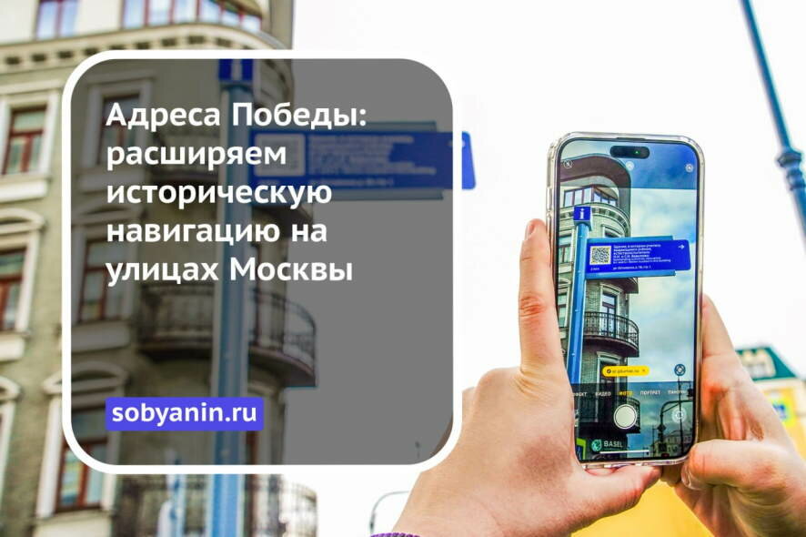 Сергей Собянин: Сегодня указателей с QR-кодами в Москве уже более 4 000