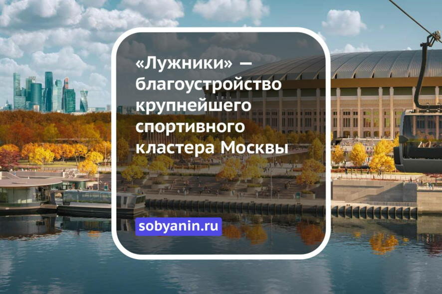 «Лужники» — благоустройство крупнейшего спортивного кластера Москвы