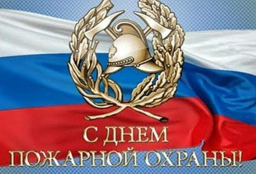 Сегодня День пожарной охраны России