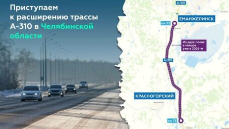 Росавтодор расширит участок трассы А-310 в Челябинской области до четырёх полос