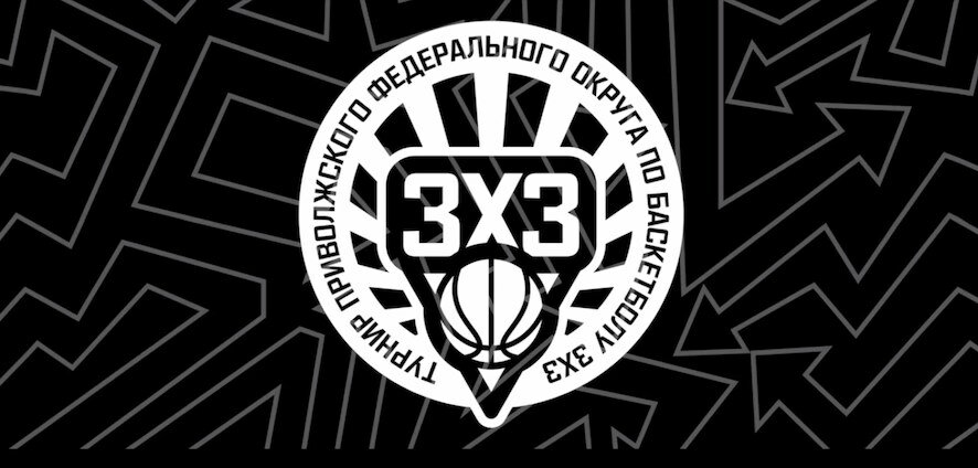 Сегодня стартует Суперфинал турнира ПФО по баскетболу 3х3 среди школьников и студентов сузов