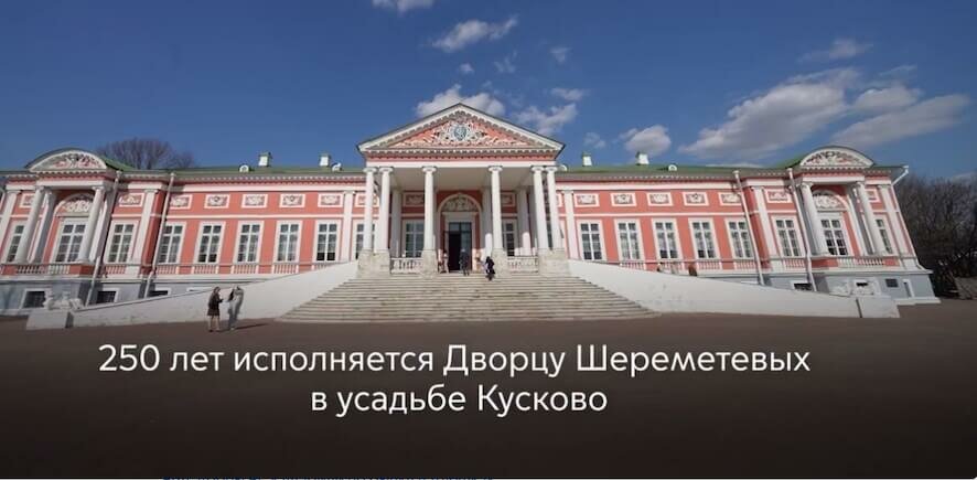 Дворцу Шереметевых в усадьбе Кусково — 250 лет