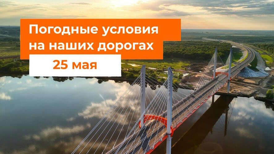 Автодор о ситуации на дорогах России