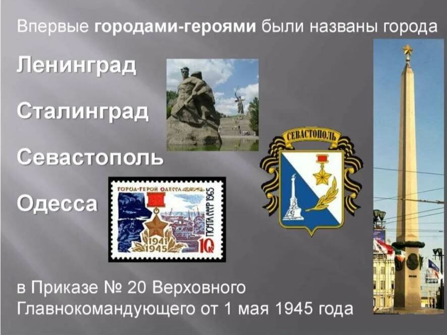 1 мая 1945 года впервые в СССР городами-героями были названы города Ленинград, Сталинград, Севастополь и Одесса