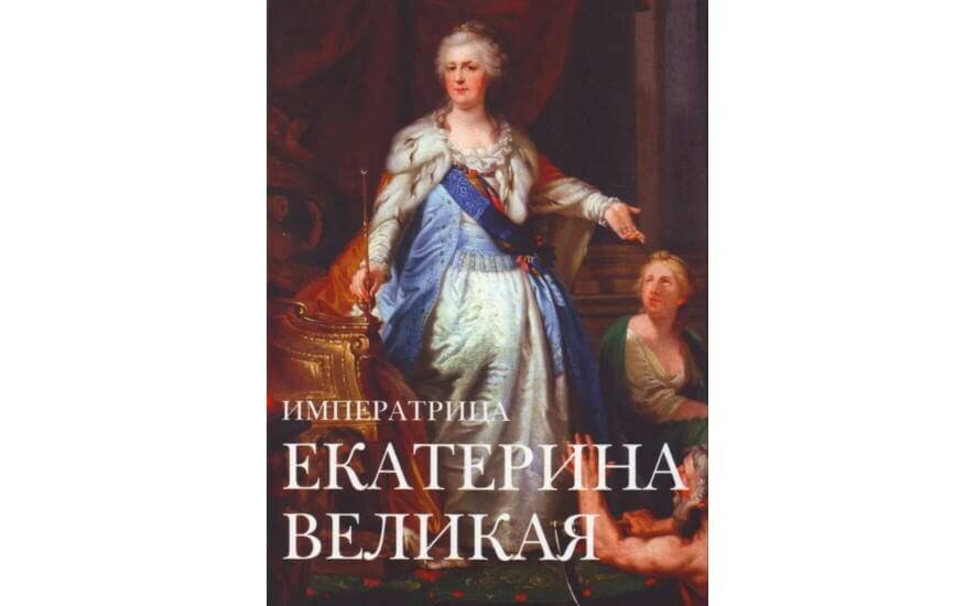 2 мая 1729 года родилась Российская императрица Екатерина II Великая