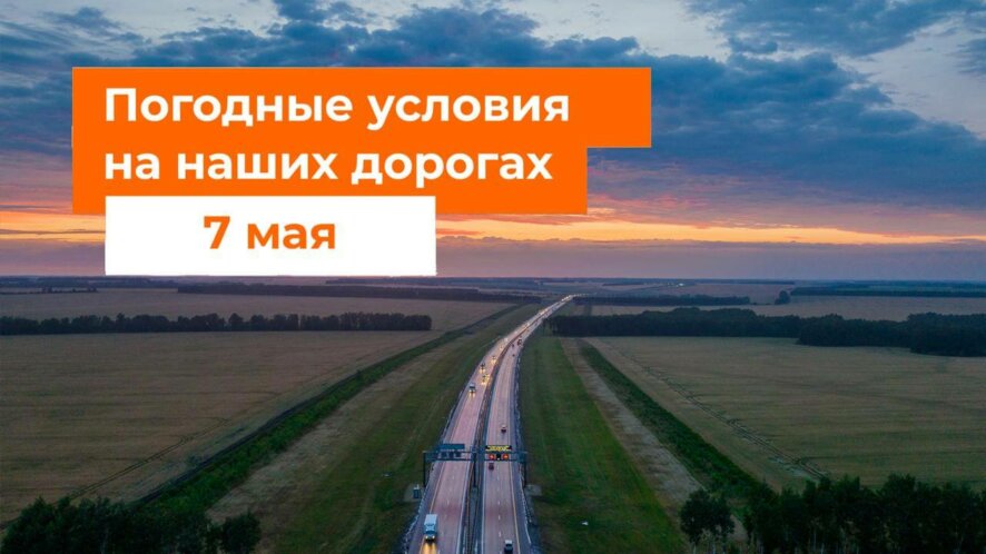 Автодор — о погодных условиях на дорогах России на 7 мая