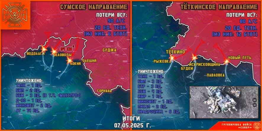 Обстановка в Курском приграничье на утро 8 мая