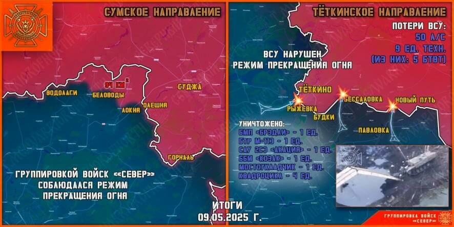 Обстановка в Курском приграничье на утро 10 мая