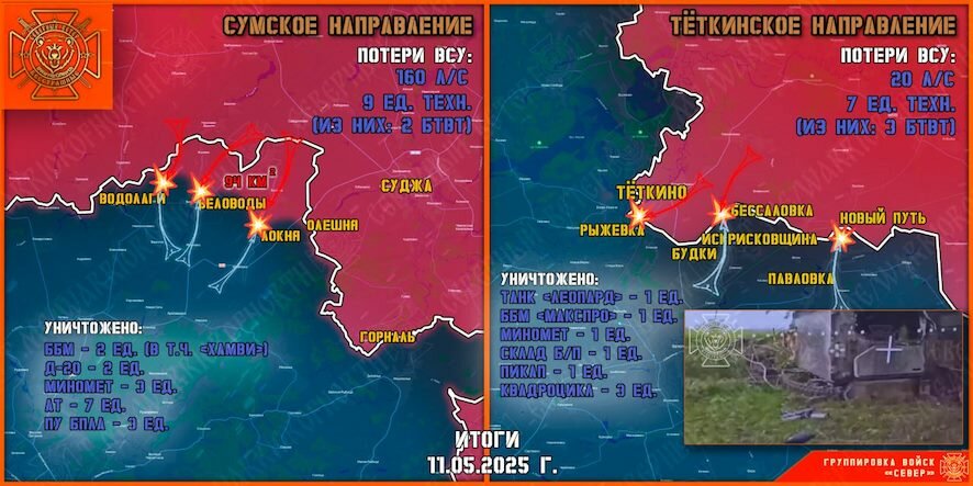 Обстановка в районе Курского приграничья и Сумской области на утро 12 мая