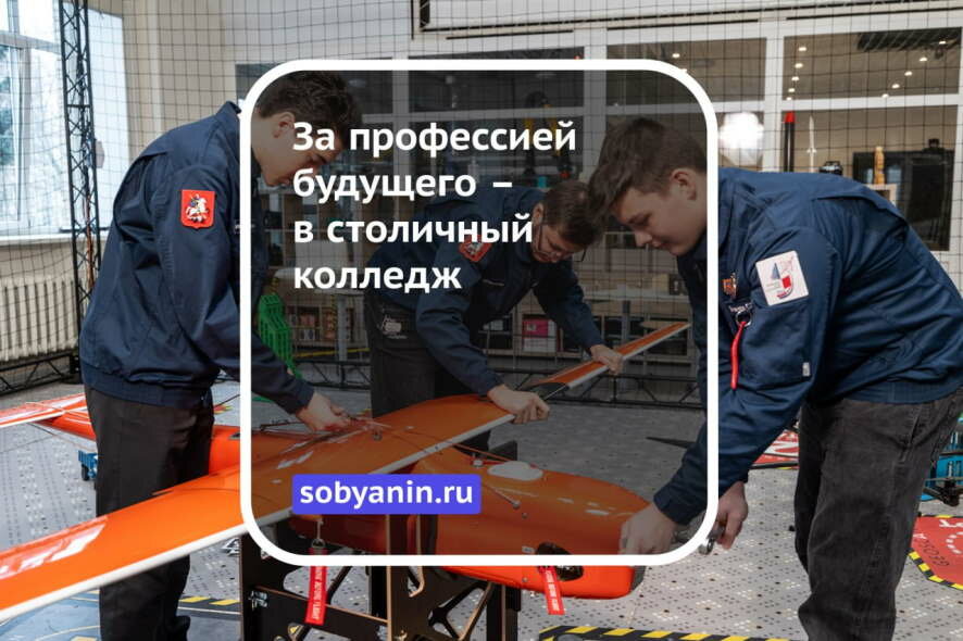 Квантовые коммуникации, виртуальная реальность и не только — новые направления обучения в московских колледжах