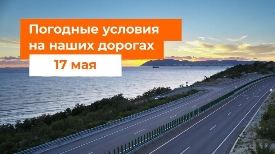 Автодор — о погодных условиях на дорогах России на 17 мая