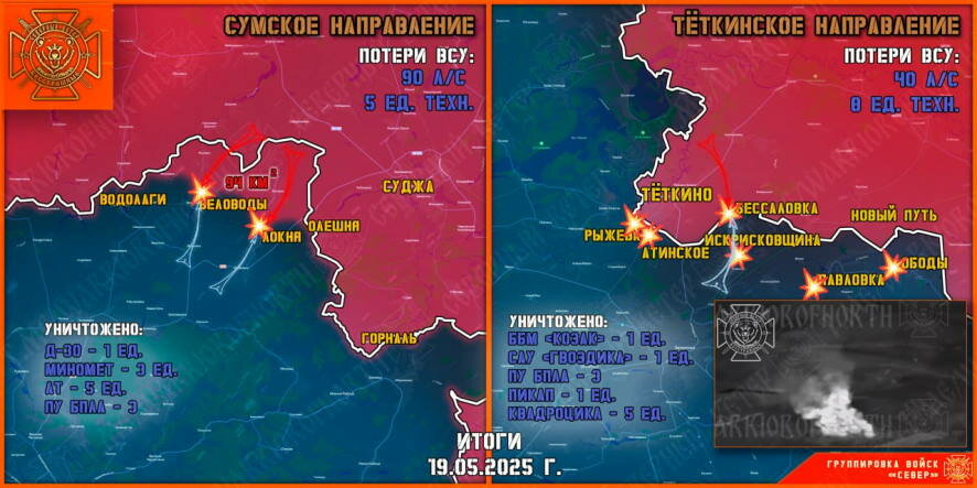 Обстановка в Куском приграничье на утро 20 мая
