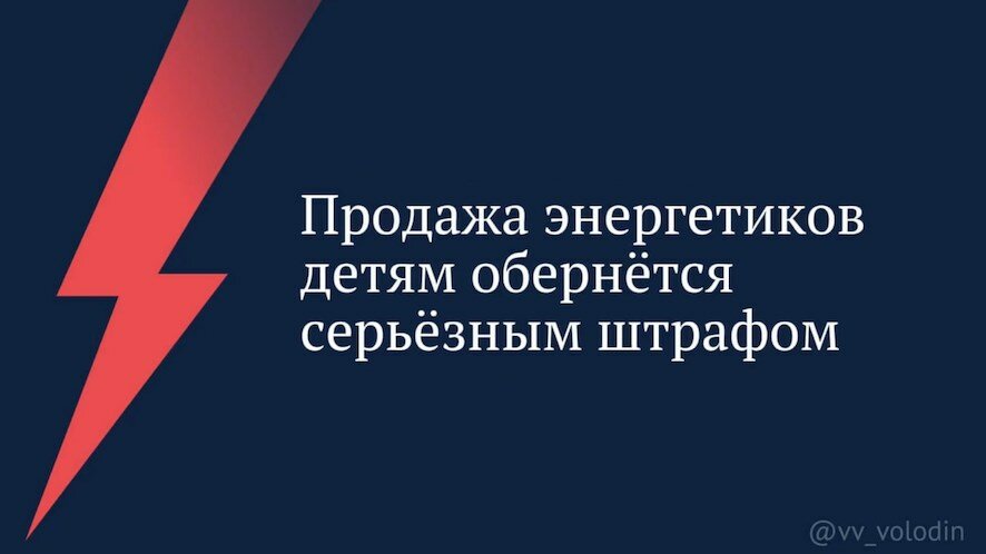 Продажа энергетиков детям обернётся серьёзным штрафом