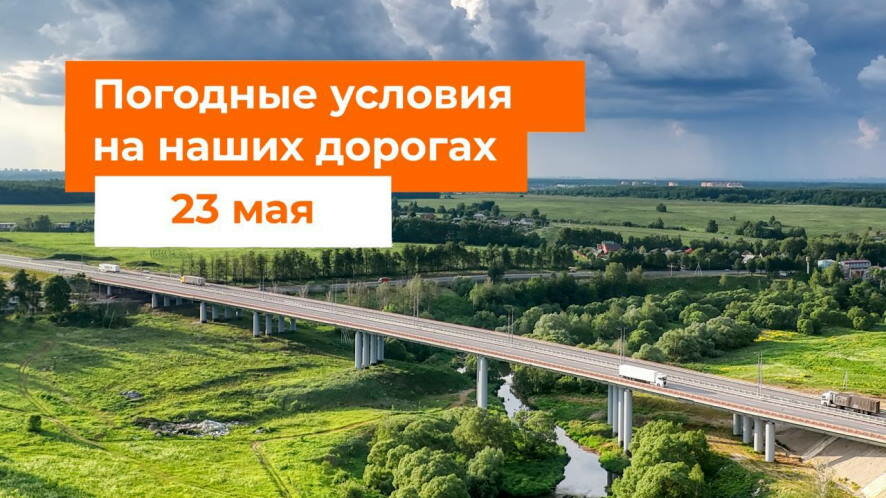 Автодор — о погодных условиях на наших дорогах на 23 мая