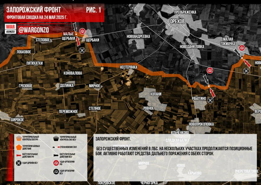 Фронтовая сводка на утро 24 мая 2025 года
