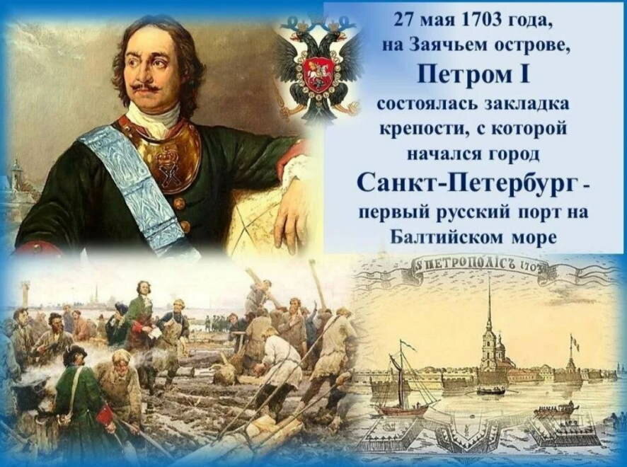 27 мая 1703 в устье реки Невы российский император Петр I заложил крепость, с которой начался город Санкт-Петербург