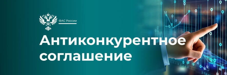 ФАС выявила картель в рамках национального проекта «Жилье и городская среда»