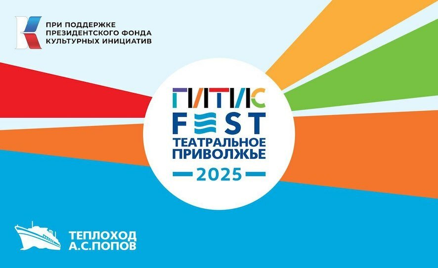 «ГИТИСFEST. Театральное Приволжье 2025» в Саратове