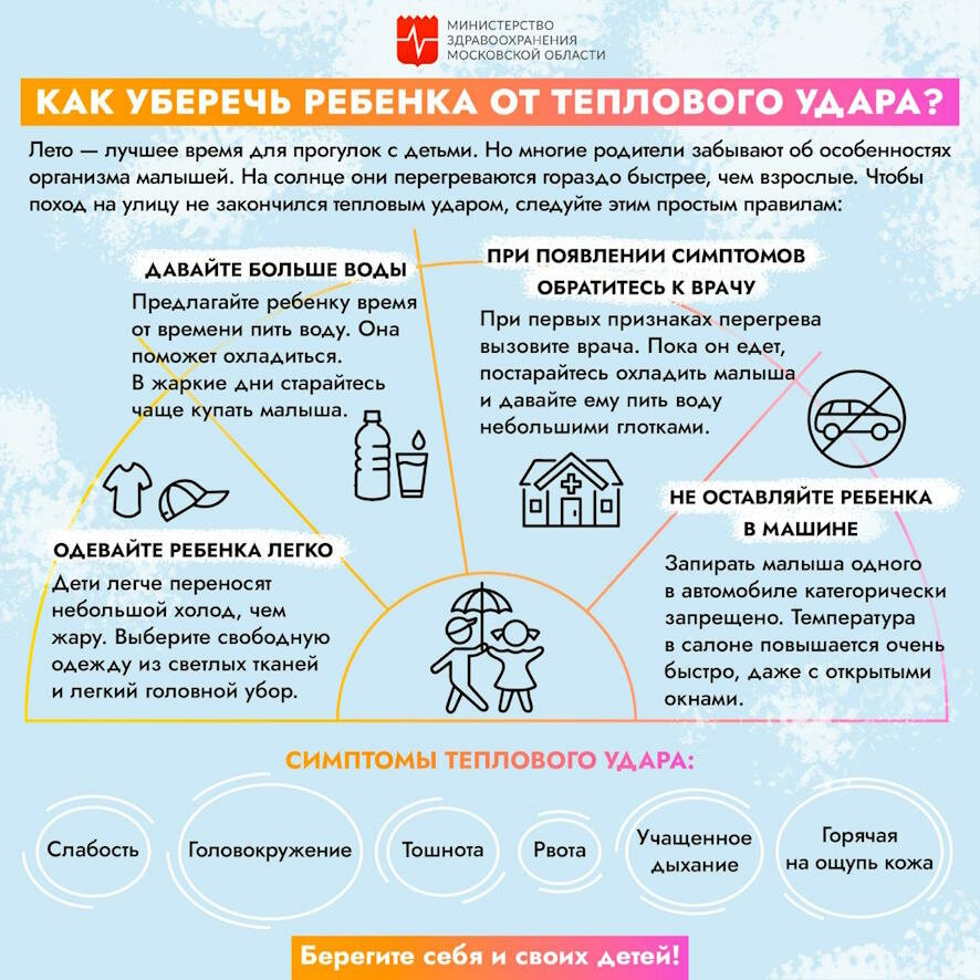 Как уберечь ребенка от теплового удара: советы подмосковного врача