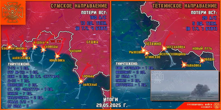 Обстановка в Курском приграничье на утро 30 мая