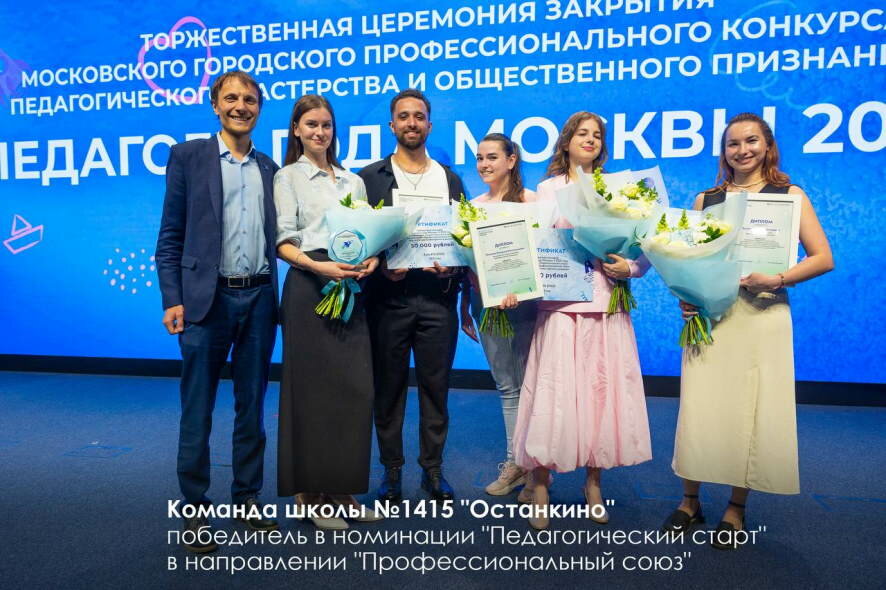 Подведены итоги главного профессионального конкурса для учителей — «Педагоги года Москвы»