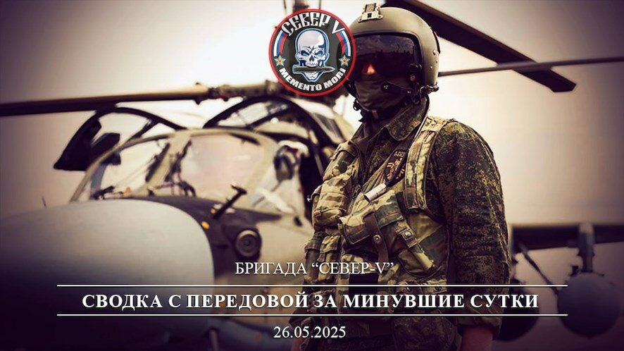 Бригада «Север-V»: Фронтовая сводка к исходу 36 мая 2025 года