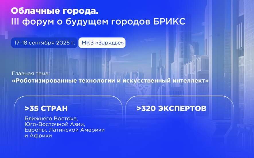 «Облачные города» – 2025. Роботы меняют облик мегаполисов
