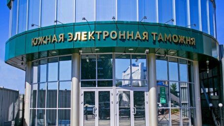 Южная электронная таможня: 5 лет на страже экономической безопасности России