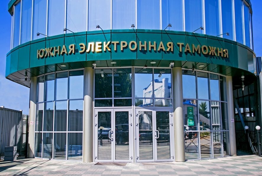 Южная электронная таможня: 5 лет на страже экономической безопасности России